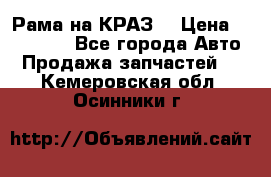 Рама на КРАЗ  › Цена ­ 400 000 - Все города Авто » Продажа запчастей   . Кемеровская обл.,Осинники г.